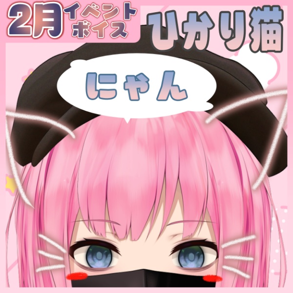 【2月】【百目鬼ひかり】ひかり猫です。飼ってかわいがってにゃ～
