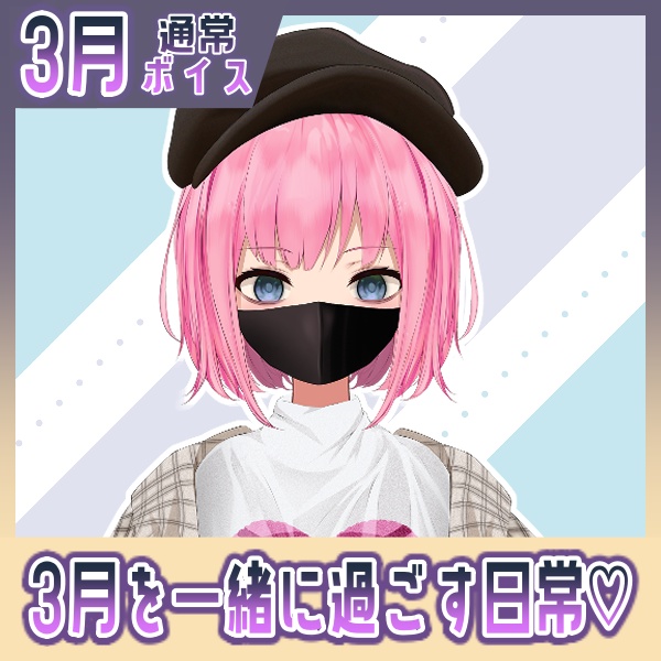 【百目鬼ひかり】3月を一緒に過ごす日常♡【通常ボイス】
