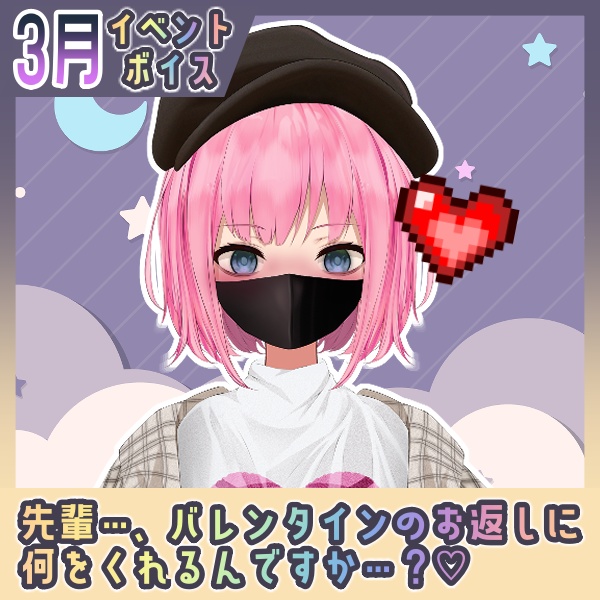 【百目鬼ひかり】先輩…バレンタインのお返しに何をくれるんですか…？♡【イベントボイス】