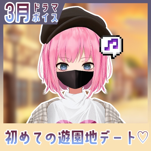 【百目鬼ひかり】初めての遊園地デート♡【ドラマボイス】