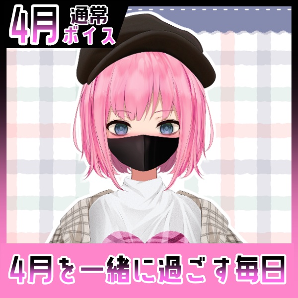 【百目鬼ひかり】4月を一緒に過ごす日常♡+おまけ【通常ボイス】