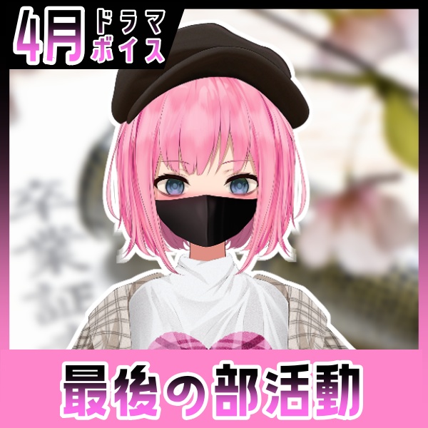 【百目鬼ひかり】一緒に最後の部活動【ドラマボイス】