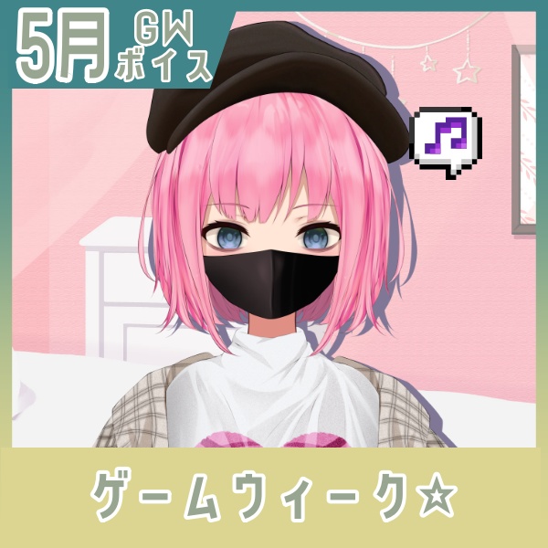 【百目鬼ひかり】ゲームウィーク☆【イベントボイス】