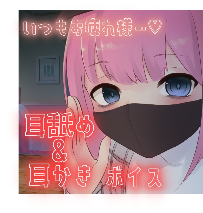 【百目鬼ひかり】全肯定！耳舐めしながら耳かき💕【オリジナルボイス】