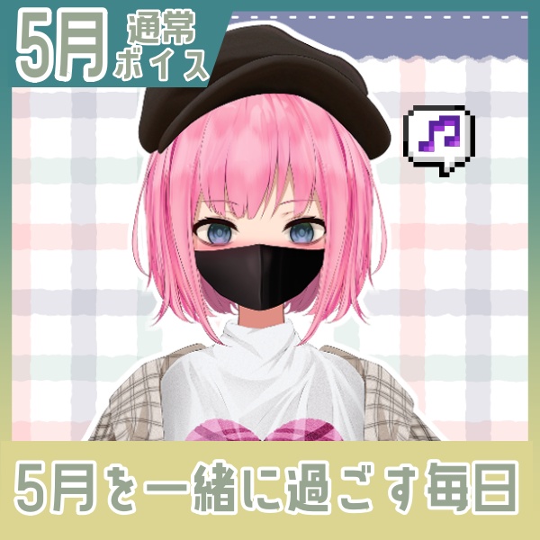 【百目鬼ひかり】5月を一緒に過ごす日常♡+おまけ【通常ボイス】