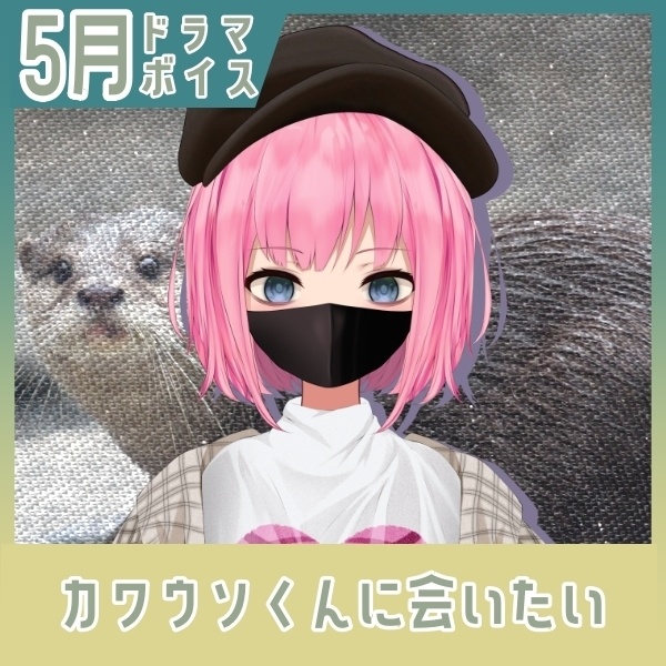 【百目鬼ひかり】カワウソ君に会いたい【ドラマボイス】
