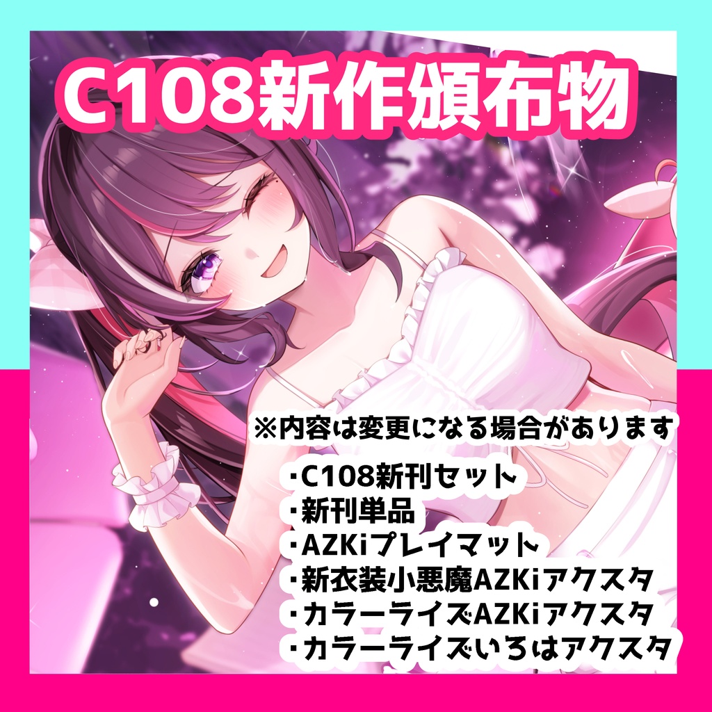 C108新作各種