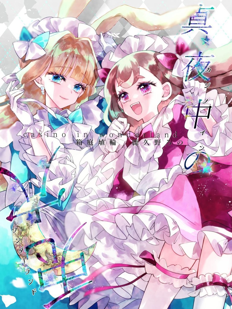 カジノインワンダーランド3冊セット