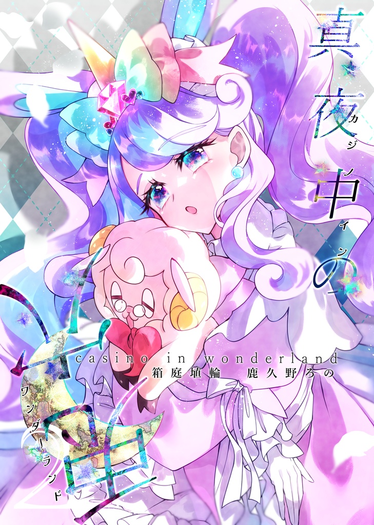 カジノインワンダーランド2