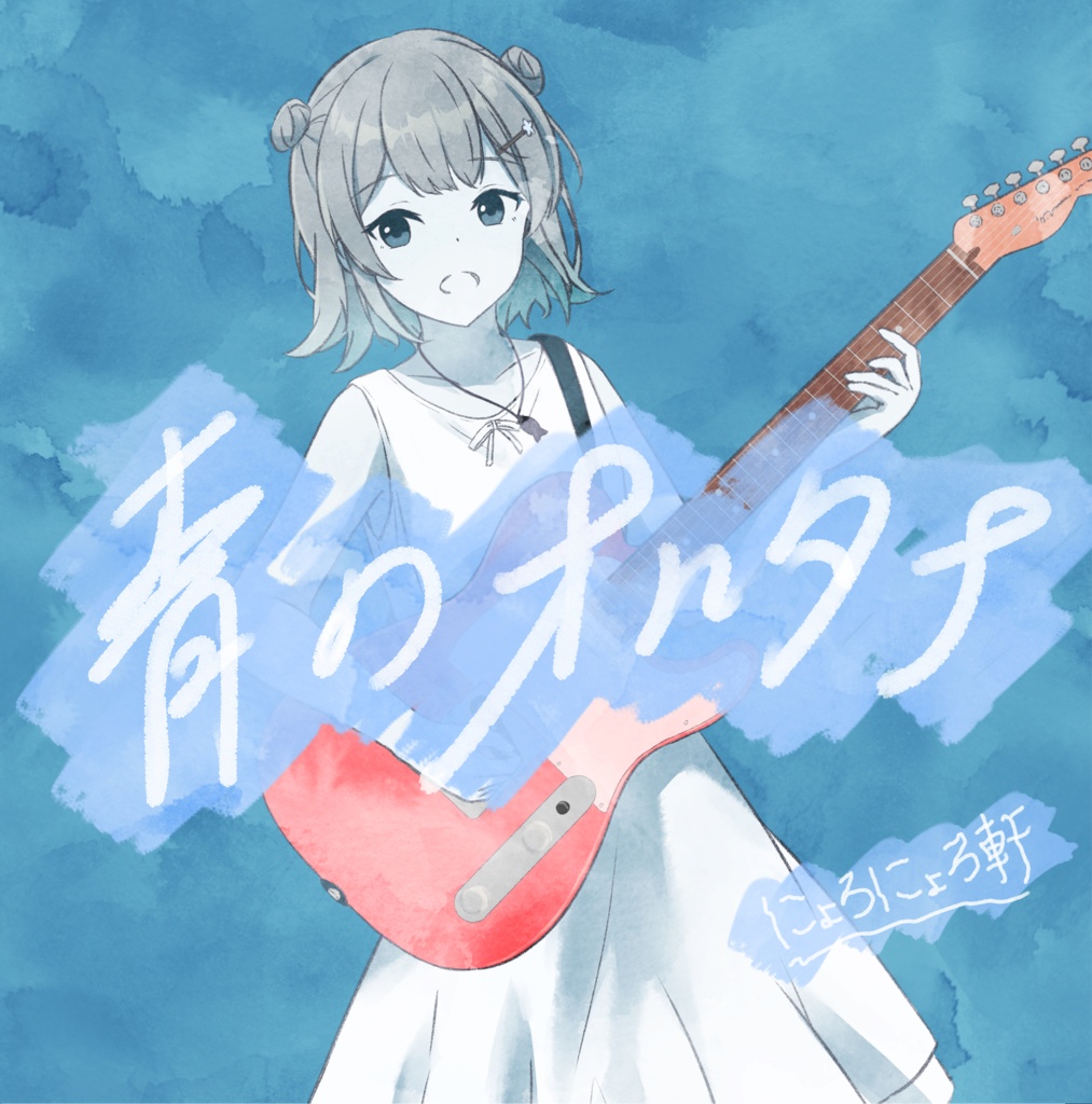 にょろにょろ軒 1stAlbum『青のオルタナ』(DL商品)