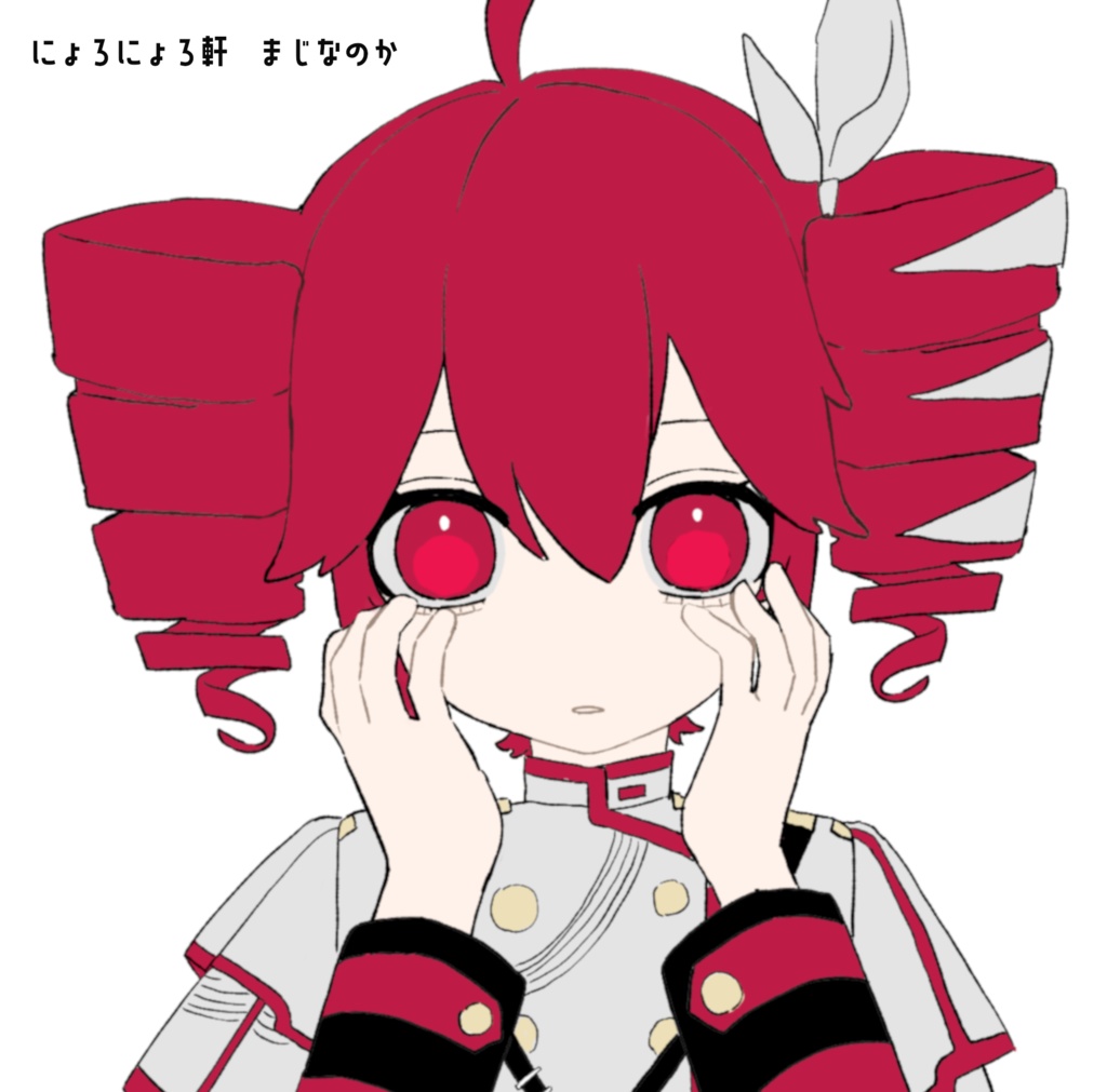 にょろにょろ軒 EP「まじなのか - 重音テト」DL商品