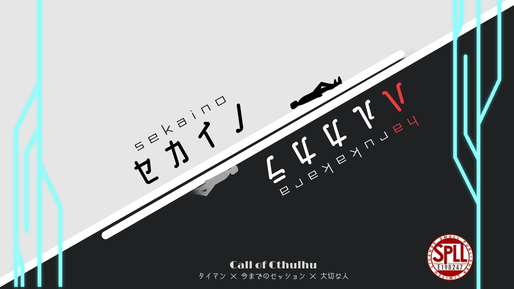 クトゥルフ神話TRPG第六版シナリオ『セカイノハルカカラ』 SPLL:E198247