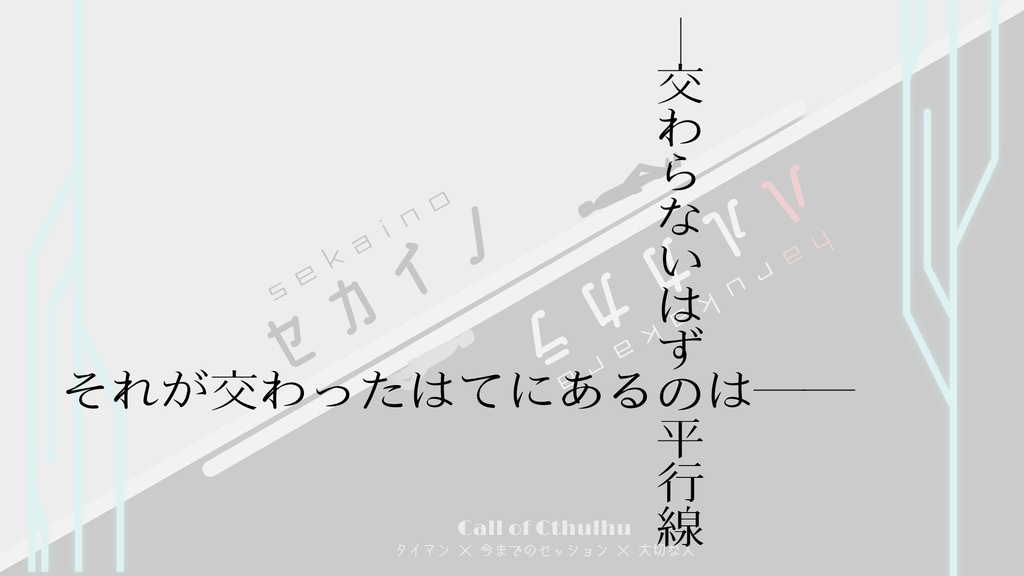 クトゥルフ神話TRPG第六版シナリオ『セカイノハルカカラ』 SPLL:E198247