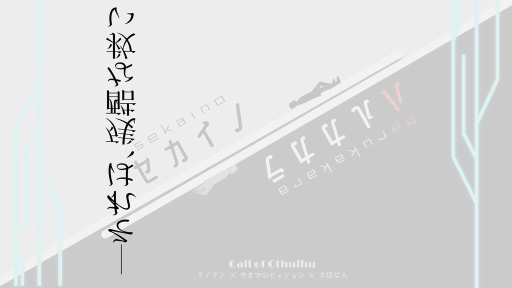 クトゥルフ神話TRPG第六版シナリオ『セカイノハルカカラ』 SPLL:E198247