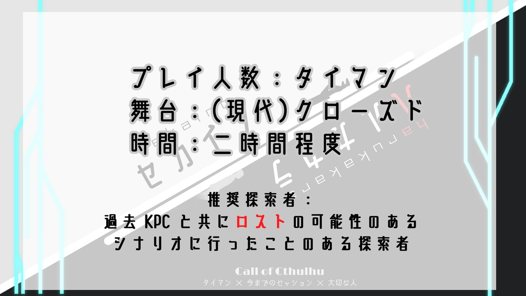 クトゥルフ神話TRPG第六版シナリオ『セカイノハルカカラ』 SPLL:E198247