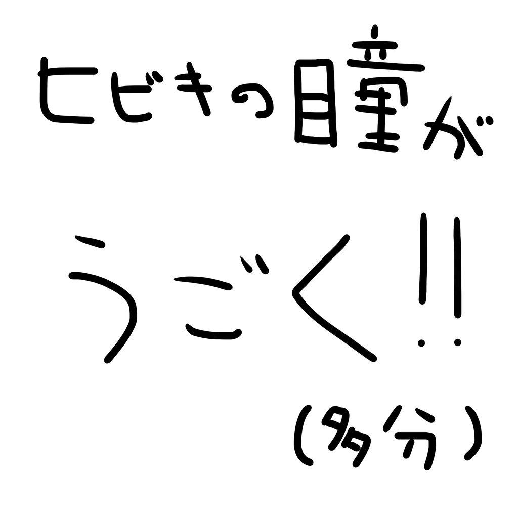 【HIBIKI対応】-Free- 動く！うるるんまばたき