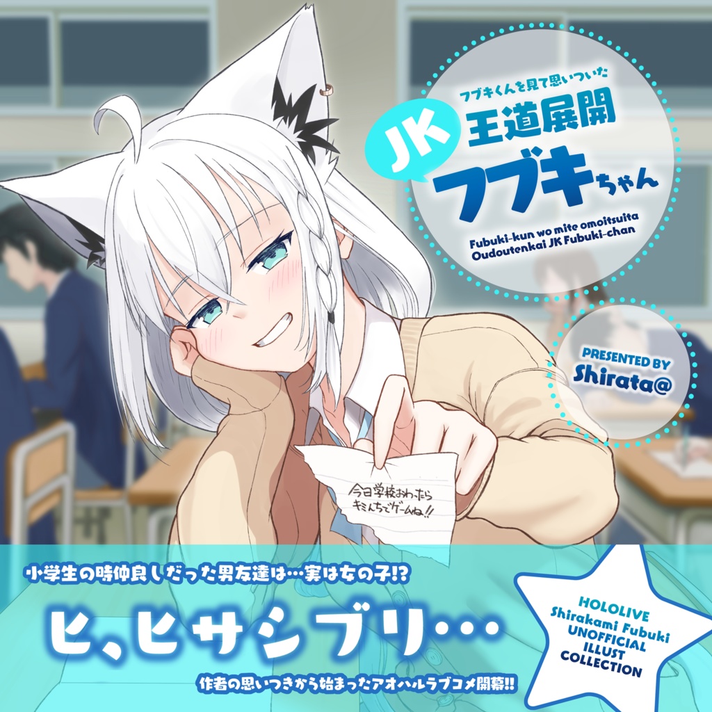 [C107新刊]フブキくんを見て思いついた王道展開JKフブキちゃん