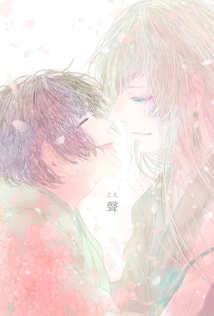 【完売】聲【再販なし】