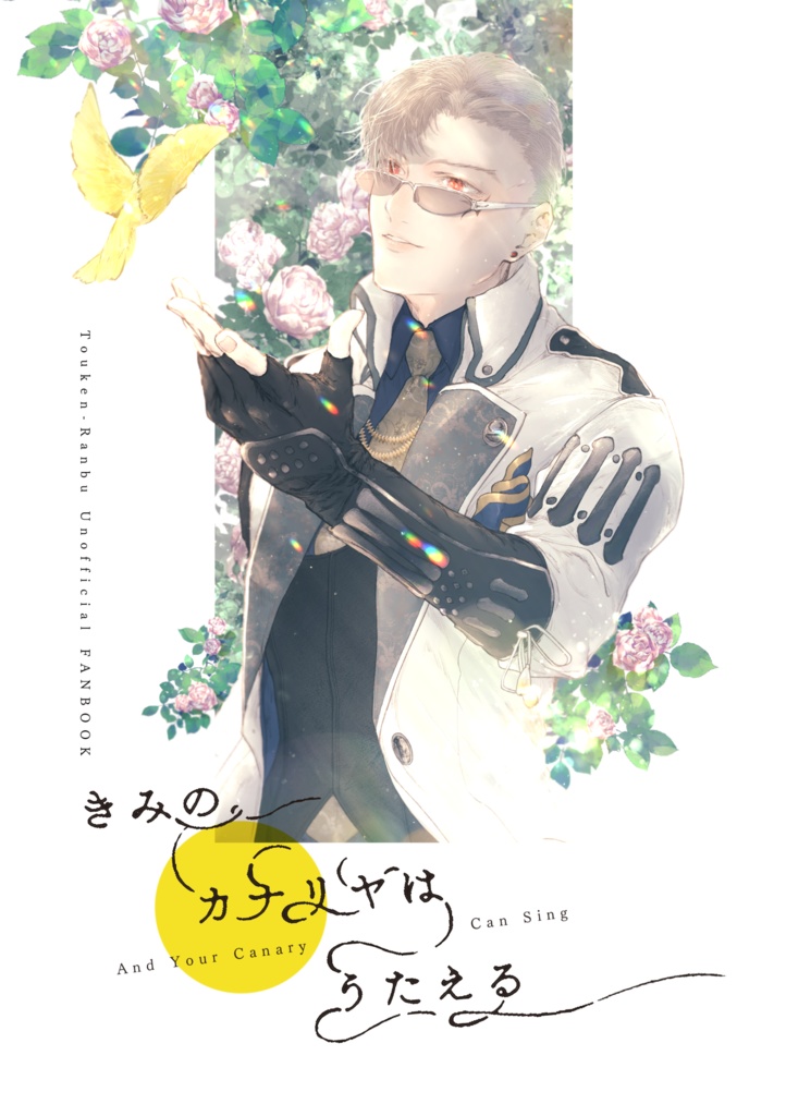 【完売】きみのカナリヤはうたえる【再販なし】