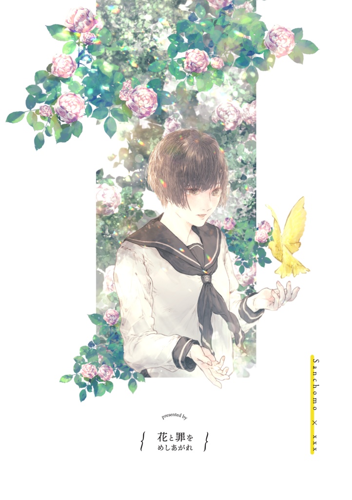 【完売】きみのカナリヤはうたえる【再販なし】