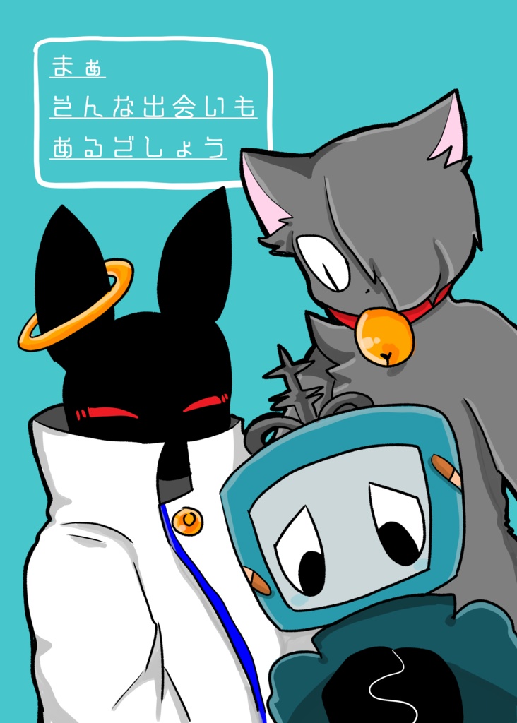 まぁ、そんな出会いもあるでしょう