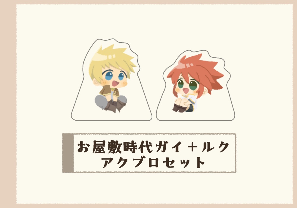 お屋敷時代ガイ＋ルクアクブロセット