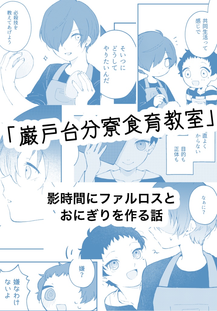 『巌戸台分寮食育教室』