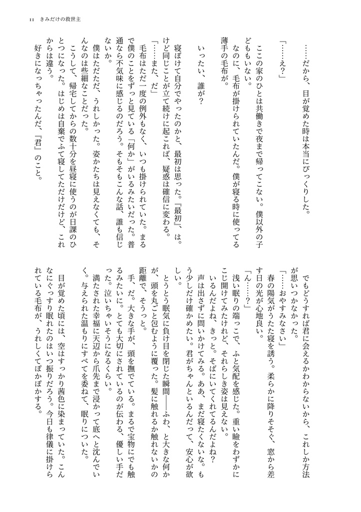 『きみだけの救世主』