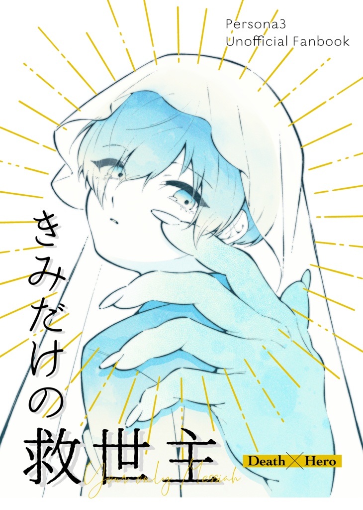 『きみだけの救世主』