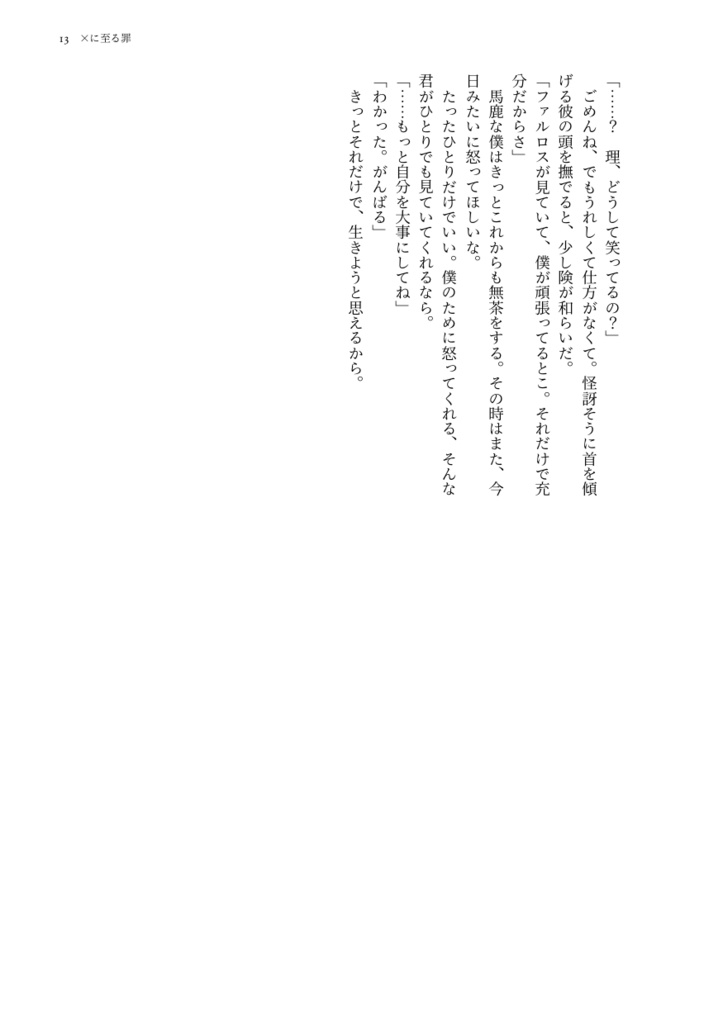 『×に至る罪』