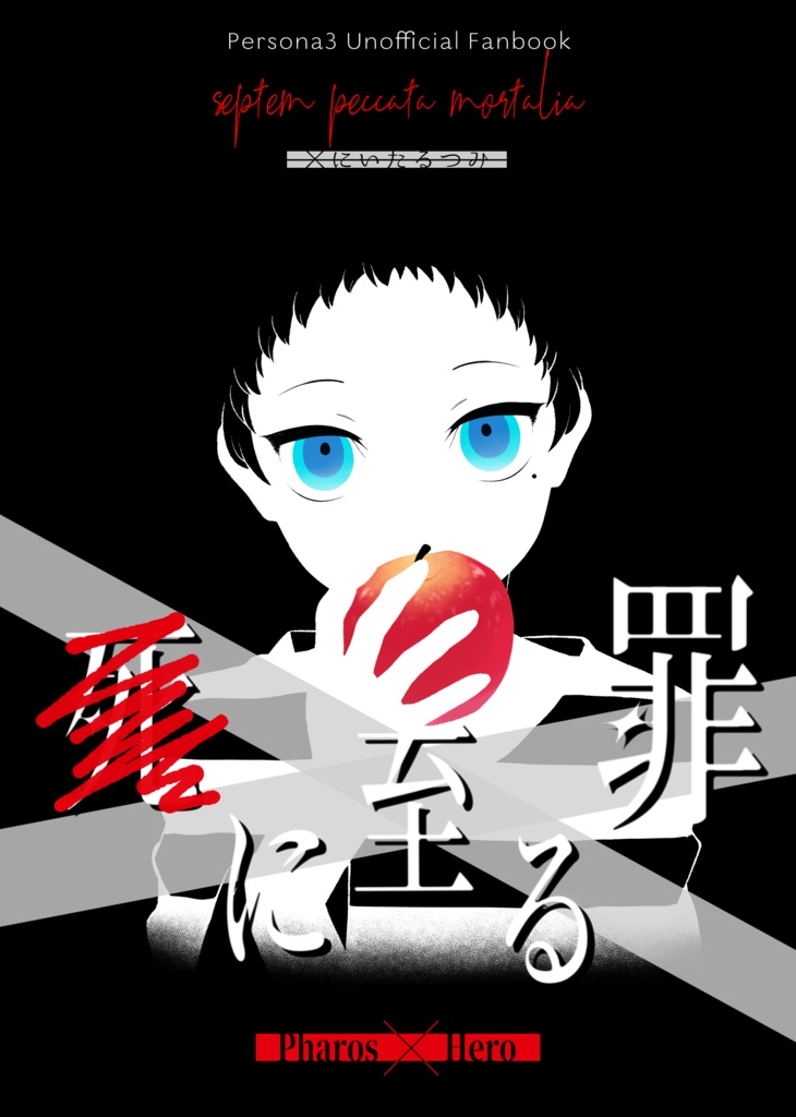 『×に至る罪』