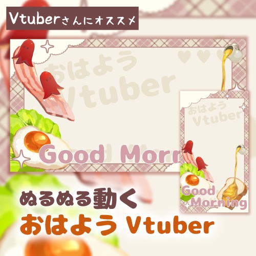 動くVtuber素材「朝食おはV」2種展開