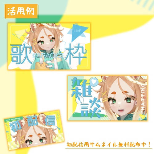 サムネイル素材「ビタミンカラー」歌枠&雑談枠セット