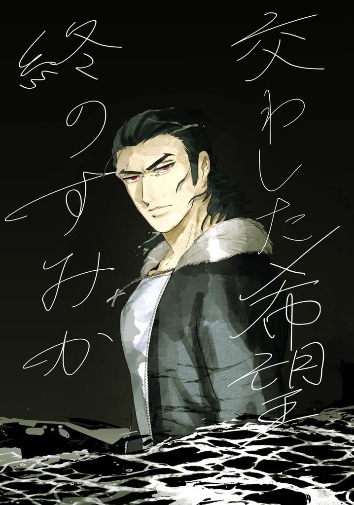 【月銀】交わした希望 終のすみか