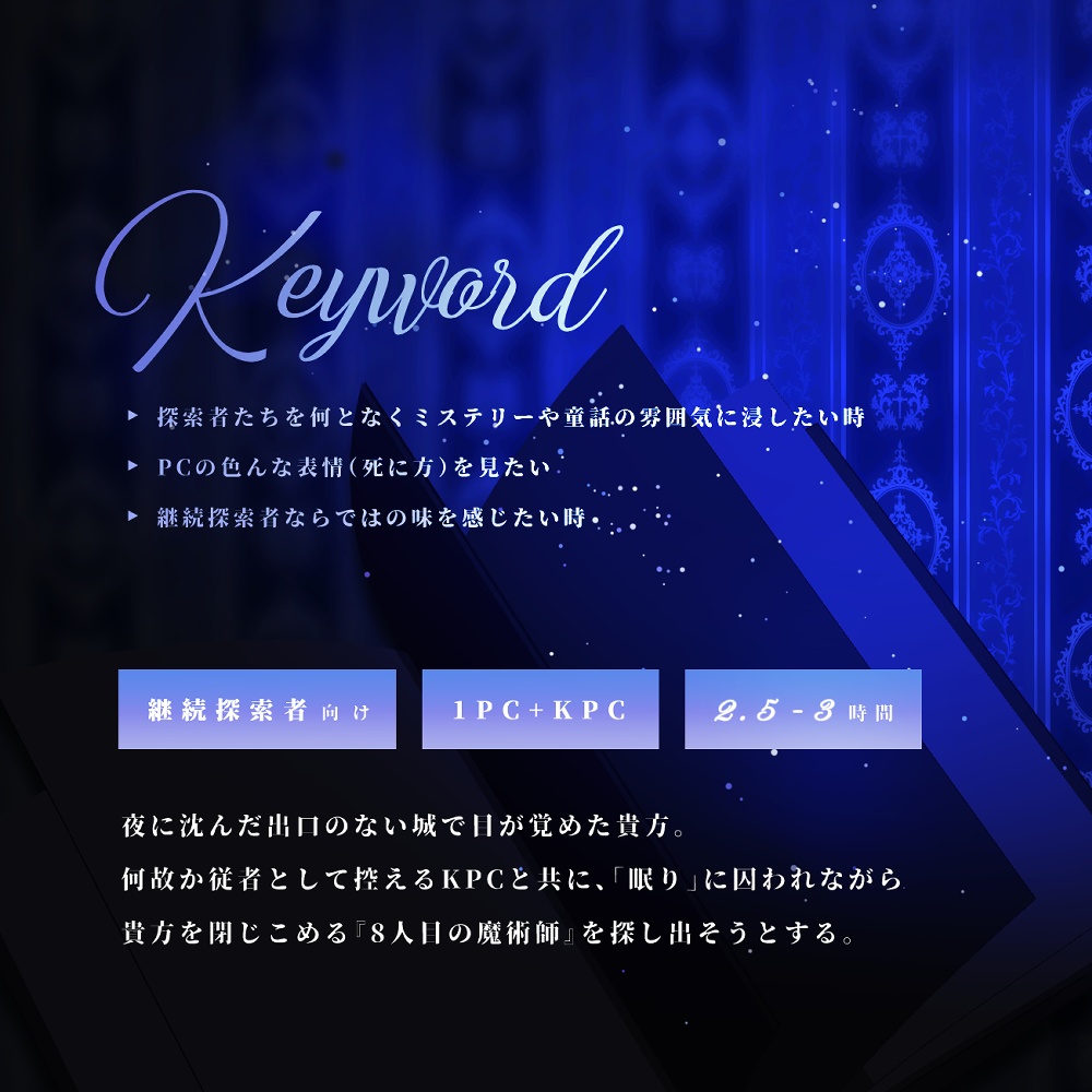 CoCシナリオ『幽夜牢には8人目の魔術師がいる』SPLL:E193225