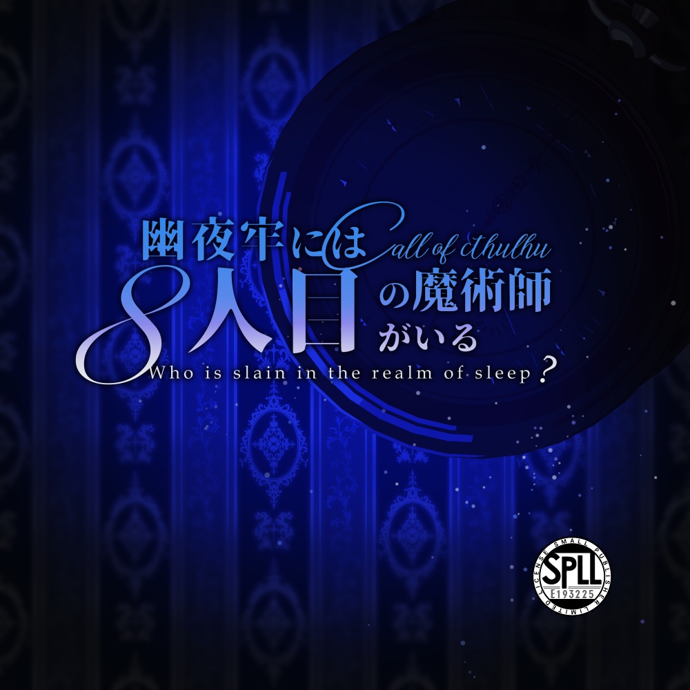 CoCシナリオ『幽夜牢には8人目の魔術師がいる』SPLL:E193225