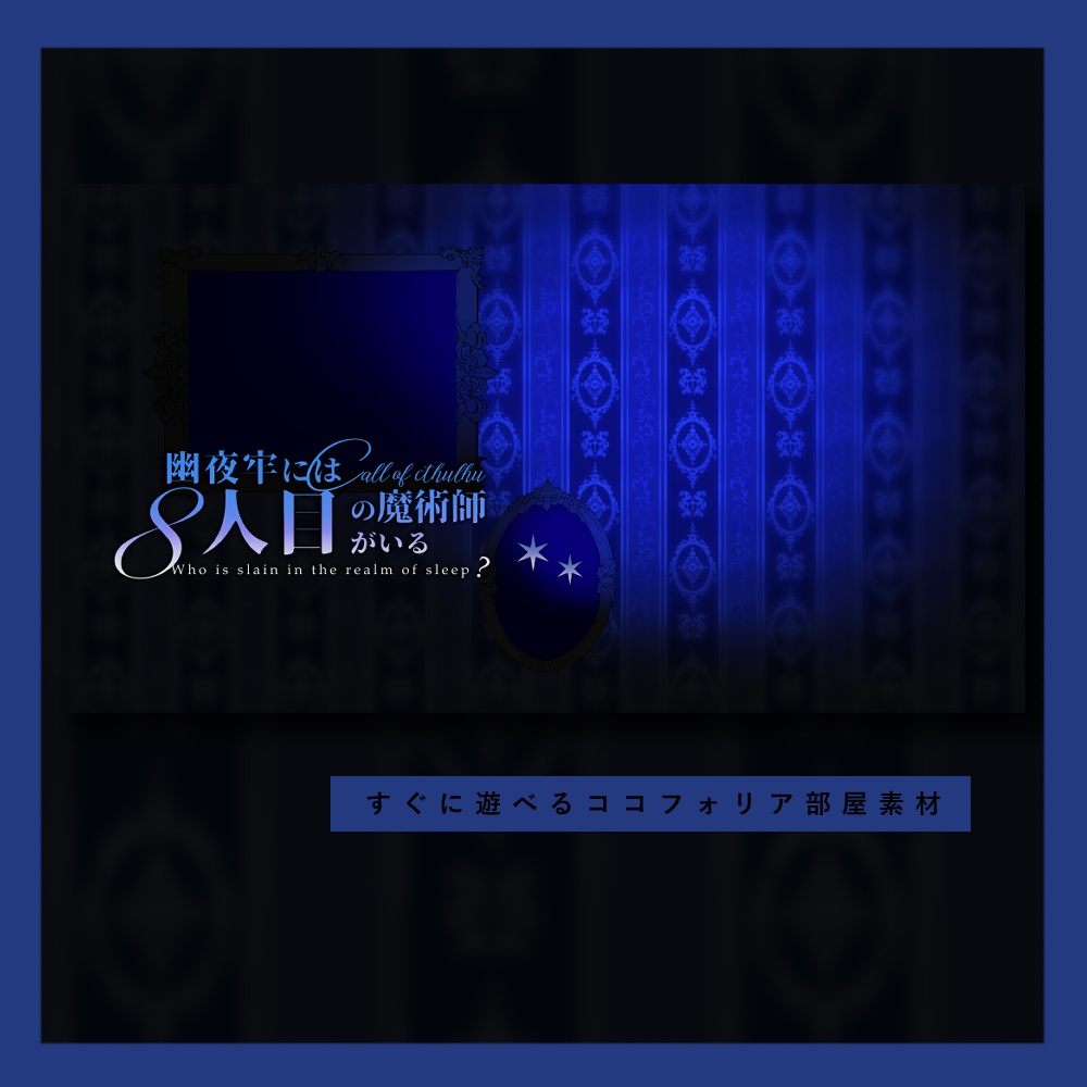 CoCシナリオ『幽夜牢には8人目の魔術師がいる』SPLL:E193225