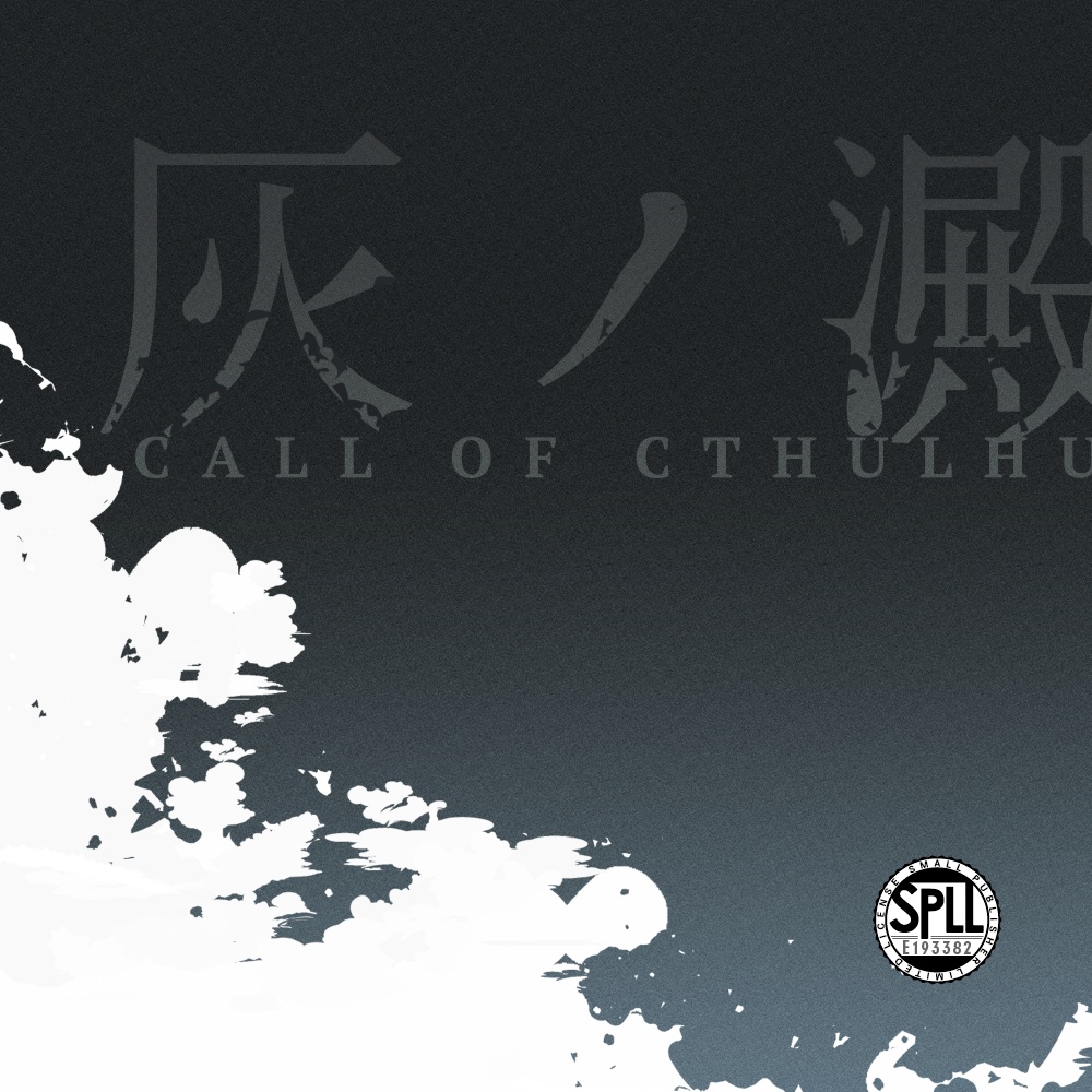 CoCシナリオ『灰ノ澱』SPLL:E193382