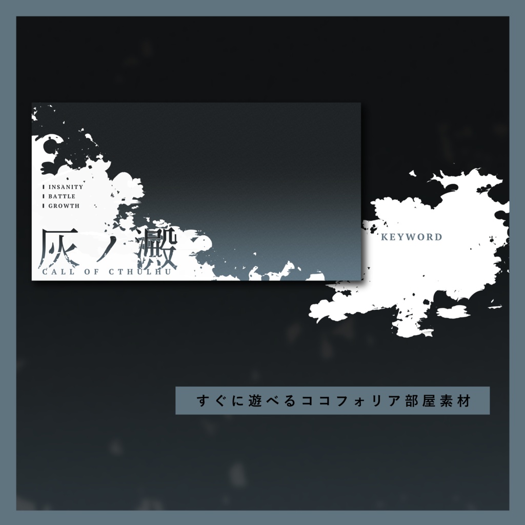 CoCシナリオ『灰ノ澱』SPLL:E193382