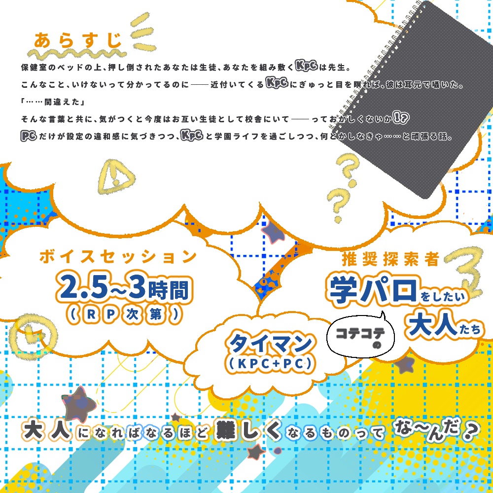 CoCシナリオ『アカデミック・シアー・タイムトラベラー』SPLL:E189366