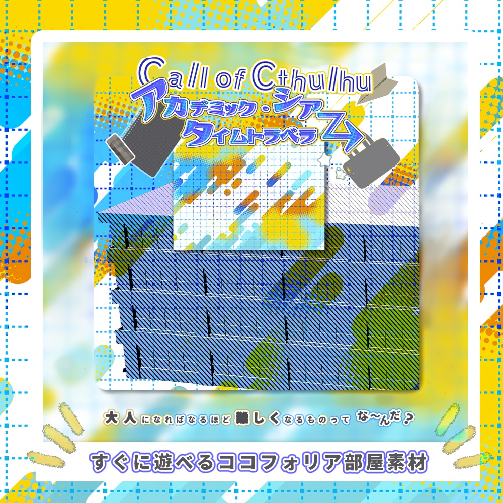 CoCシナリオ『アカデミック・シアー・タイムトラベラー』SPLL:E189366