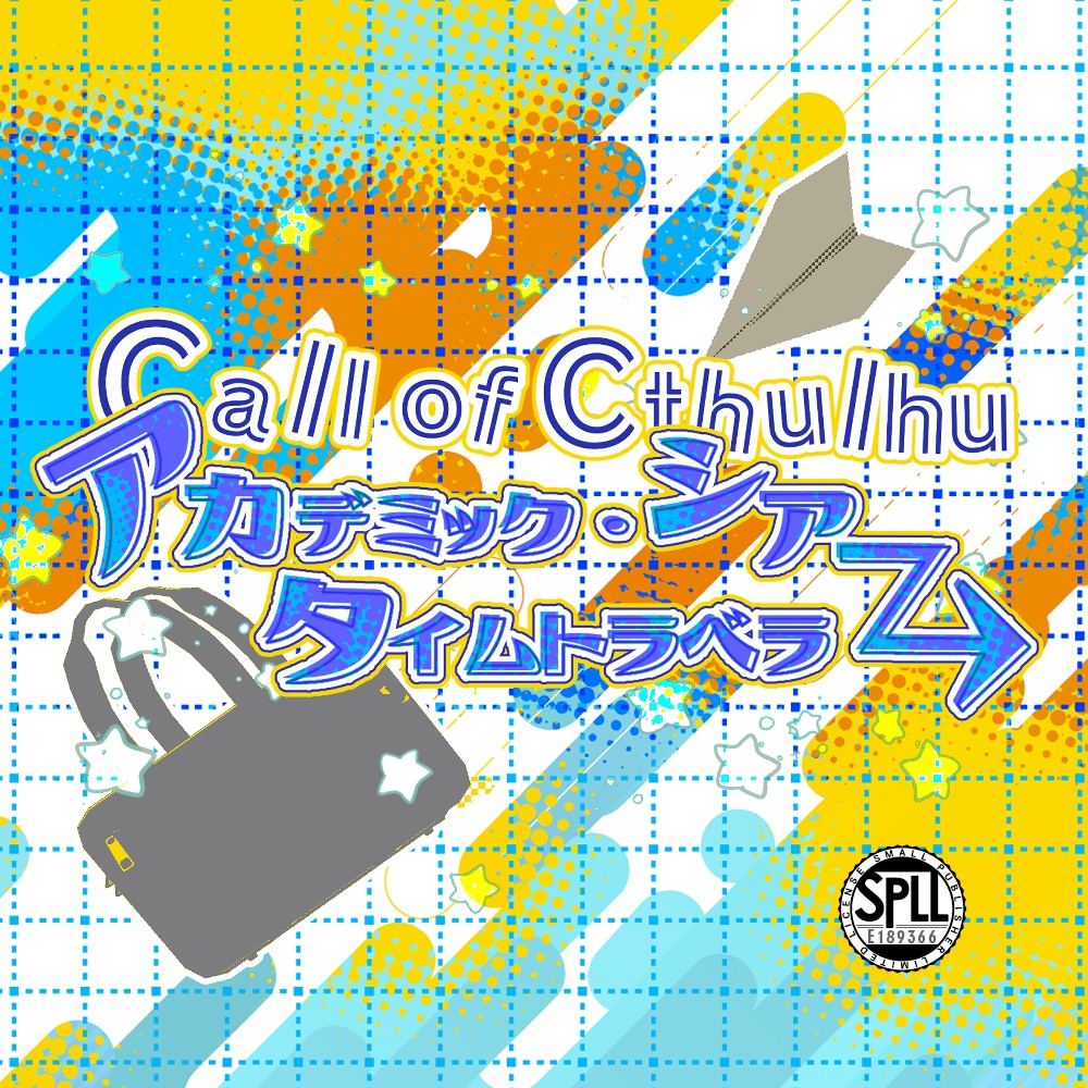 CoCシナリオ『アカデミック・シアー・タイムトラベラー』SPLL:E189366