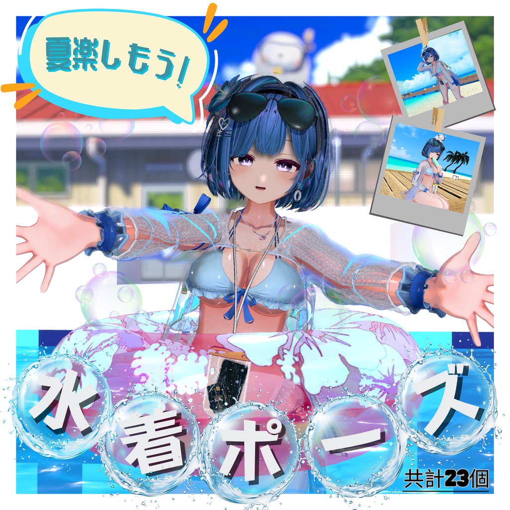 【 Summer Collection 】水着ポーズ集 【合計23個】
