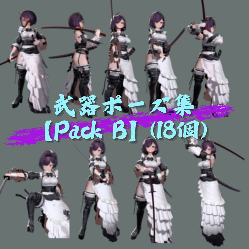 【武器ポーズ集】: Vol.1(刀、片手剣、両手剣専用)【合計50個以上】