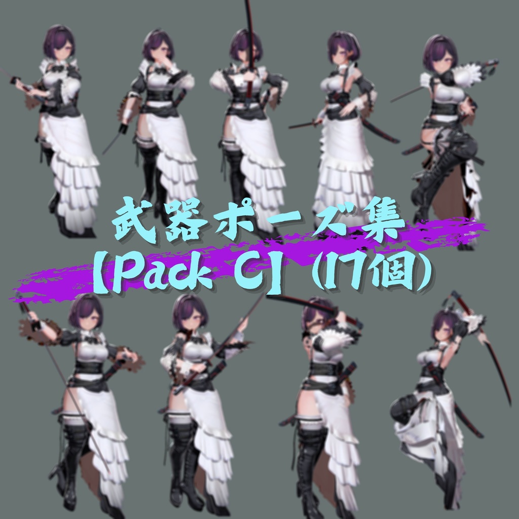 【武器ポーズ集】: Vol.1(刀、片手剣、両手剣専用)【合計50個以上】