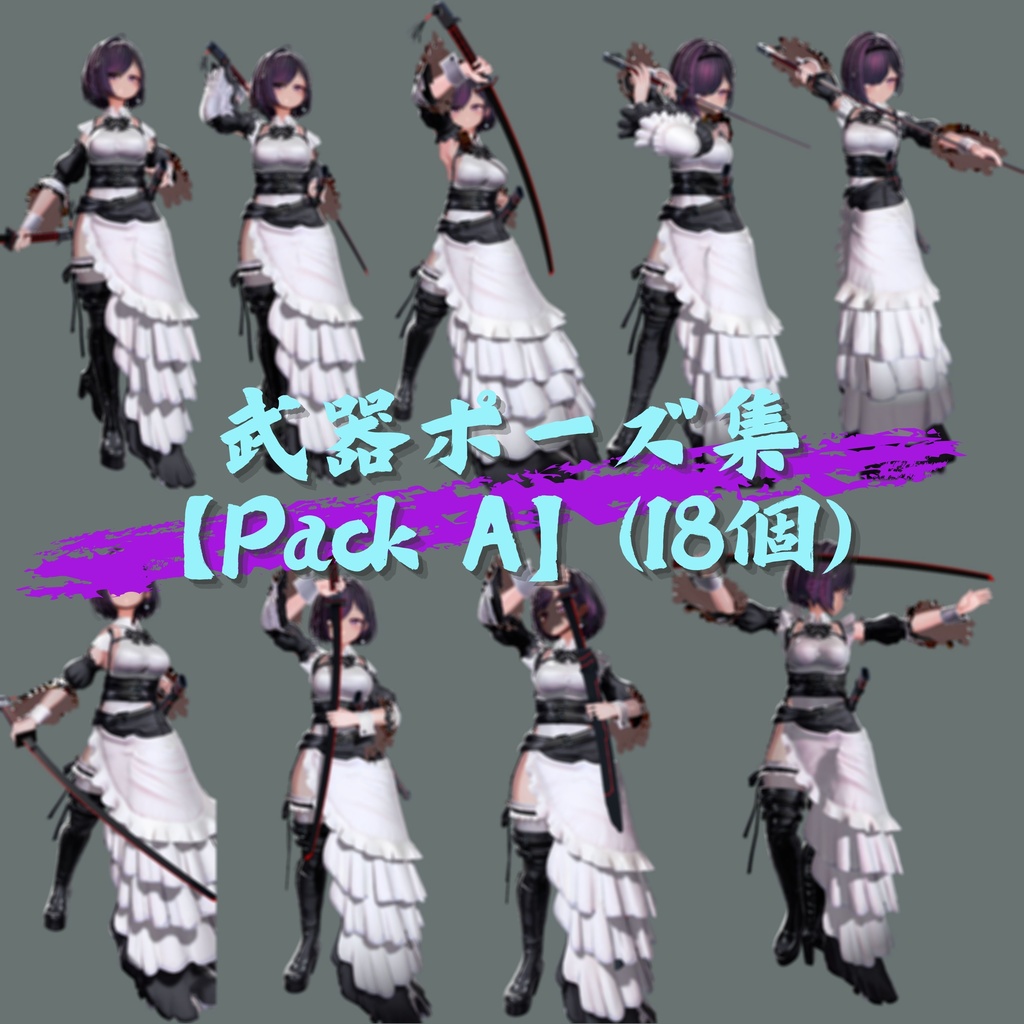 【武器ポーズ集】: Vol.1(刀、片手剣、両手剣専用)【合計50個以上】