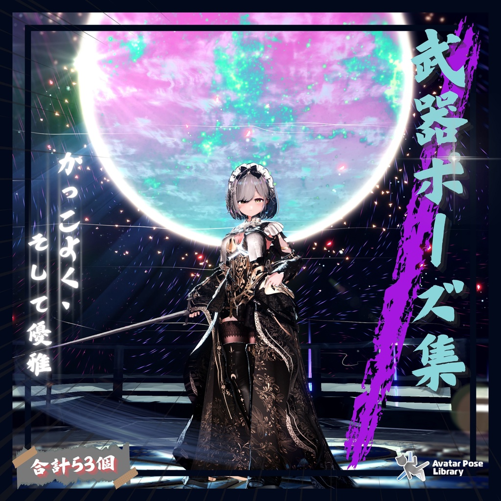 【武器ポーズ集】: Vol.1(刀、片手剣、両手剣専用)【合計50個以上】