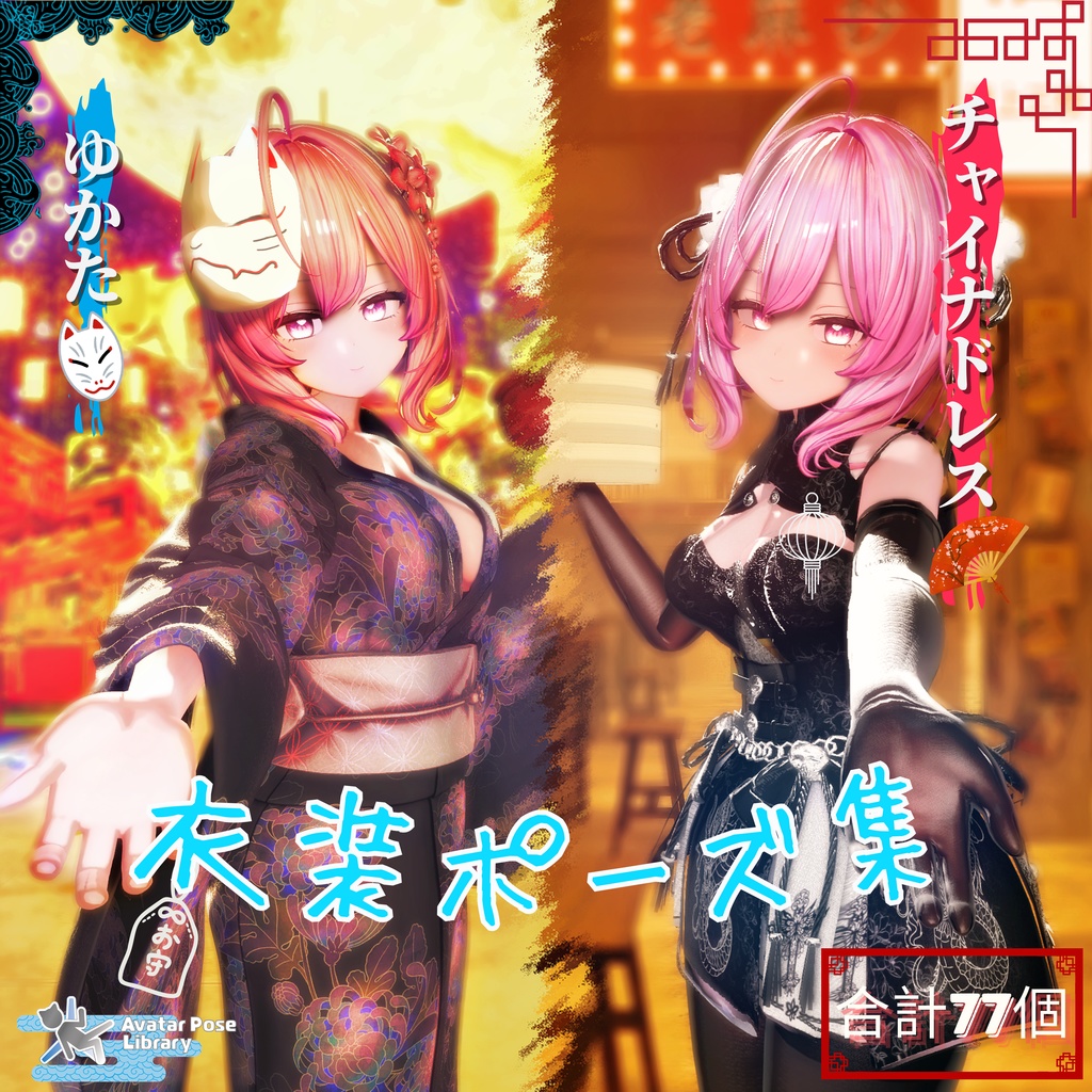 【衣装ポーズ集】: Vol.1（浴衣＆チャイナドレス対応）【合計70個以上】	