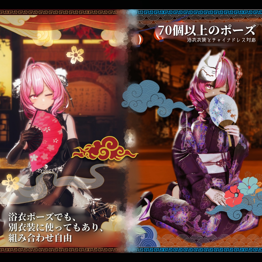 【衣装ポーズ集】: Vol.1(浴衣&チャイナドレス対応)【合計70個以上】