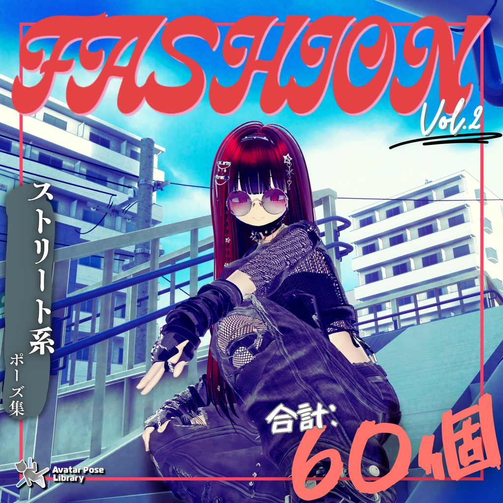 【Street Collection】ストリート系ポーズ集(合計60個)